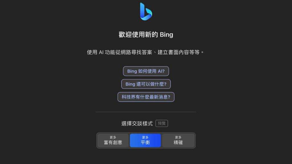 Bing AI Chat Bing AI Chat丨最新對話風格功能