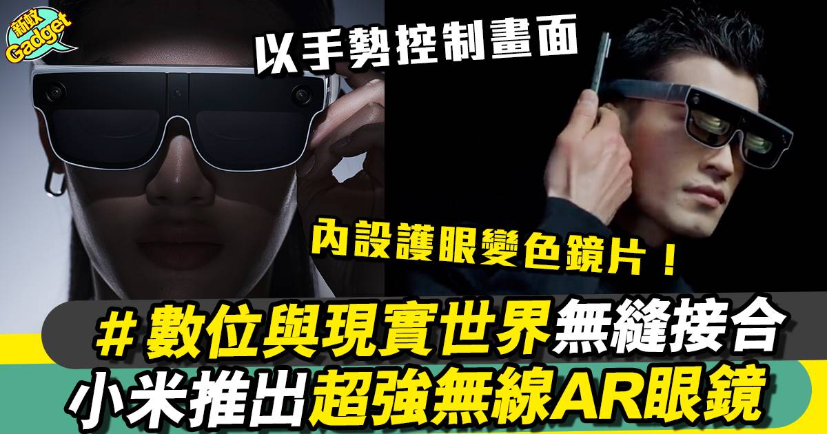 小米無線AR眼鏡將推出 隔空控制不是夢