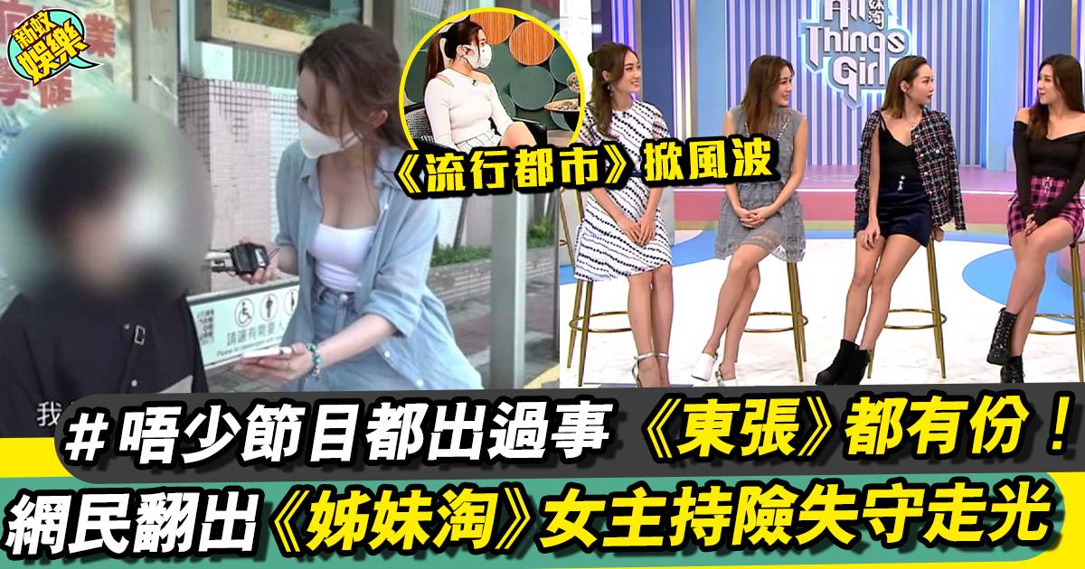 TVB節目頻頻走光 《姊妹淘》險失守 最有睇頭在《東張》