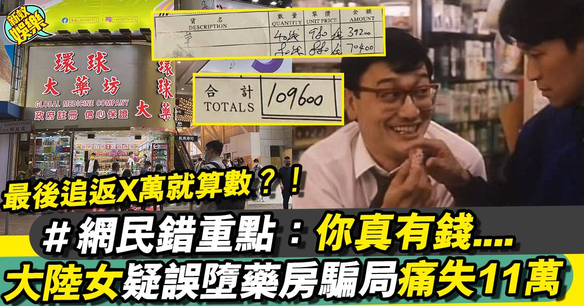 大陸女來港買藥疑被騙11萬 豪爽態度唔追究？！