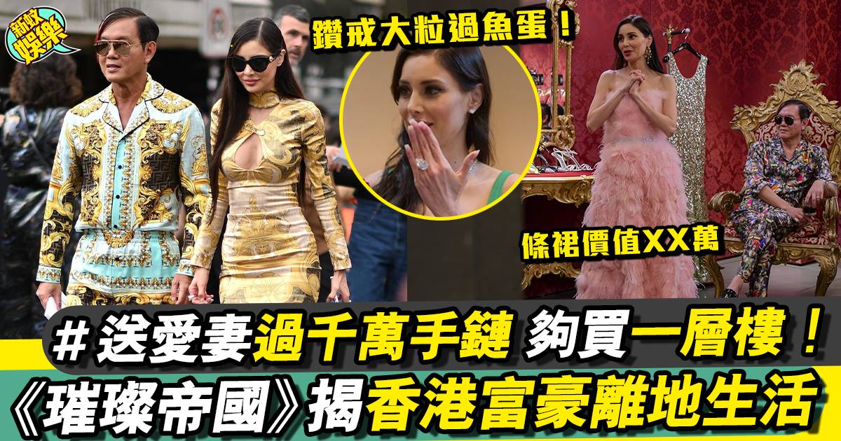 璀璨帝國紐約篇丨節目揭香港富豪離地生活 真正表現數百萬當碎銀！