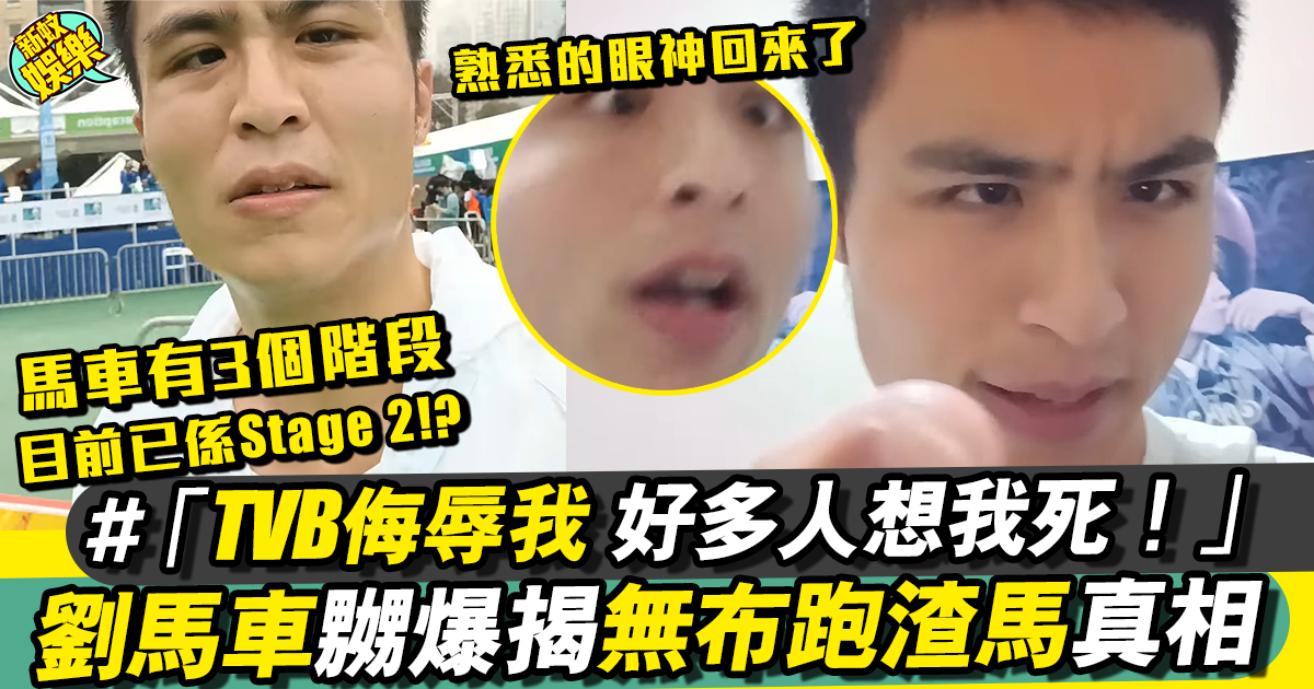 劉馬車無牌亂入渣馬被轟 YouTube嬲爆回應：好多人想我死！