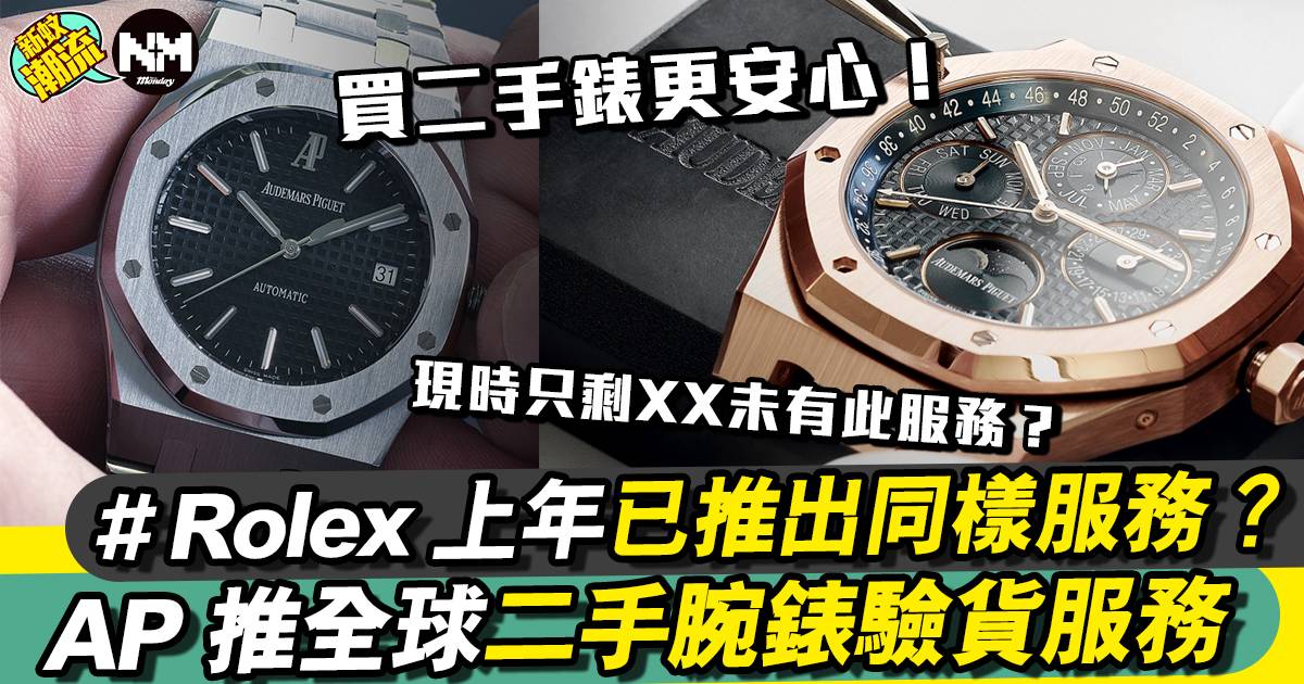 AP推二手錶驗真假服務 Rolex 早已有此服務？