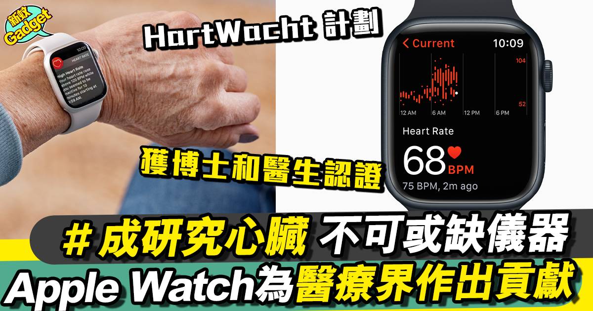 Apple Watch 成研究心臟健康 一大好幫手！