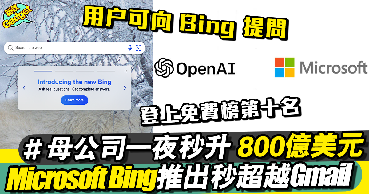 Microsoft Bing 合併 ChatGPT 推出！下載排名超越Gmail即睇教學