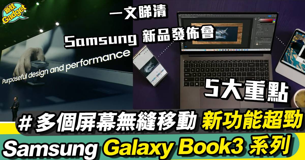 Samsung推全新Galaxy Book3系列！5大賣點+全新功能一覽