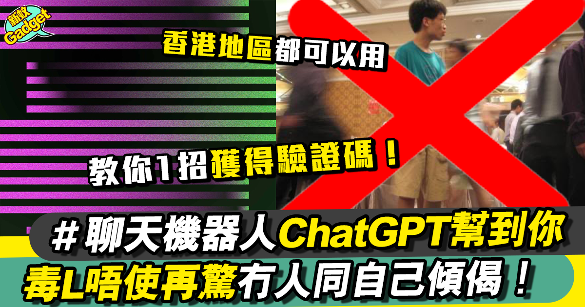 ChatGPT是什麼、怎麼用？香港註冊＋中文使用＋手機版教學
