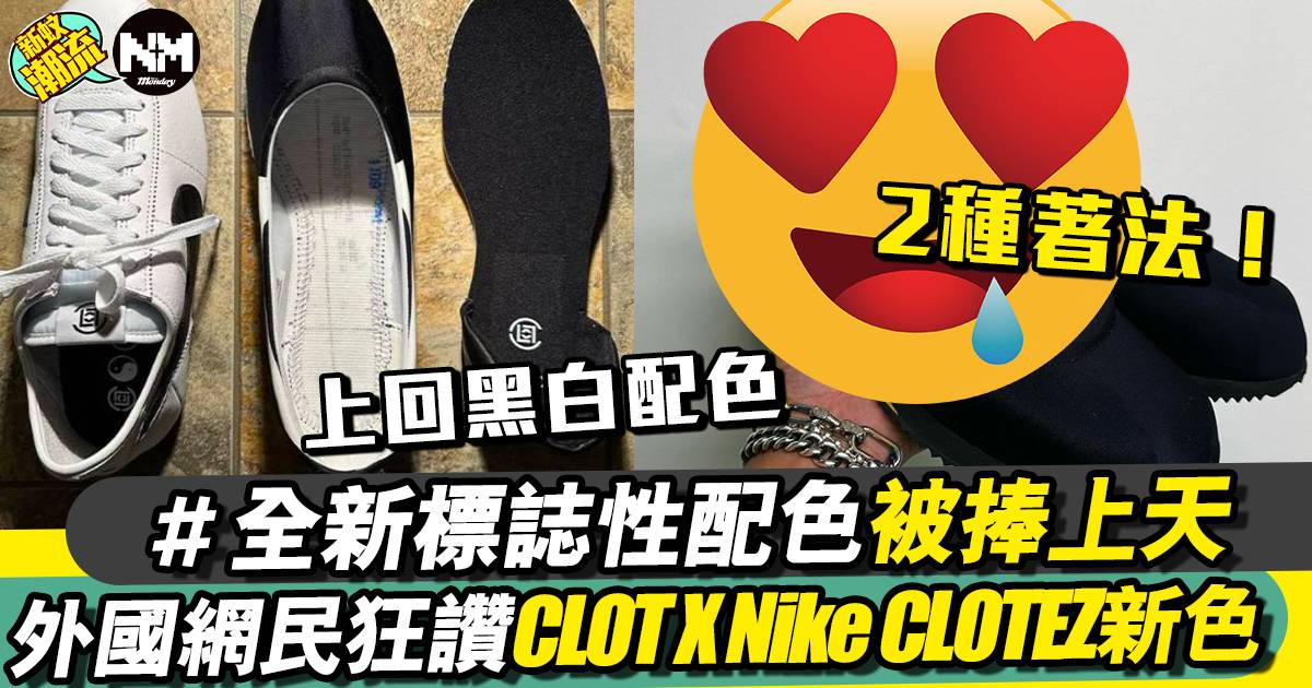 陳冠希潮牌CLOT X Nike CLOTEZ 全新李小龍配色！完美演繹鞋款概念