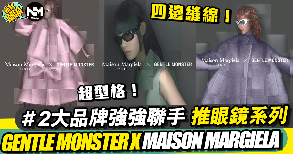 強強聯手Gentle Monster x Maison Margiela 新品率先睇