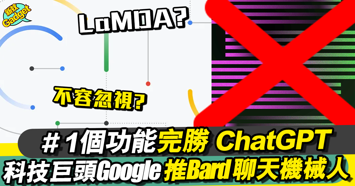AI 聊天機械人 Google Bard 1個功能力壓ChatGPT！？