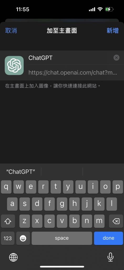 ChatGPT手機 可以為該網站捷徑自定義名稱，然後點擊「新增」即可