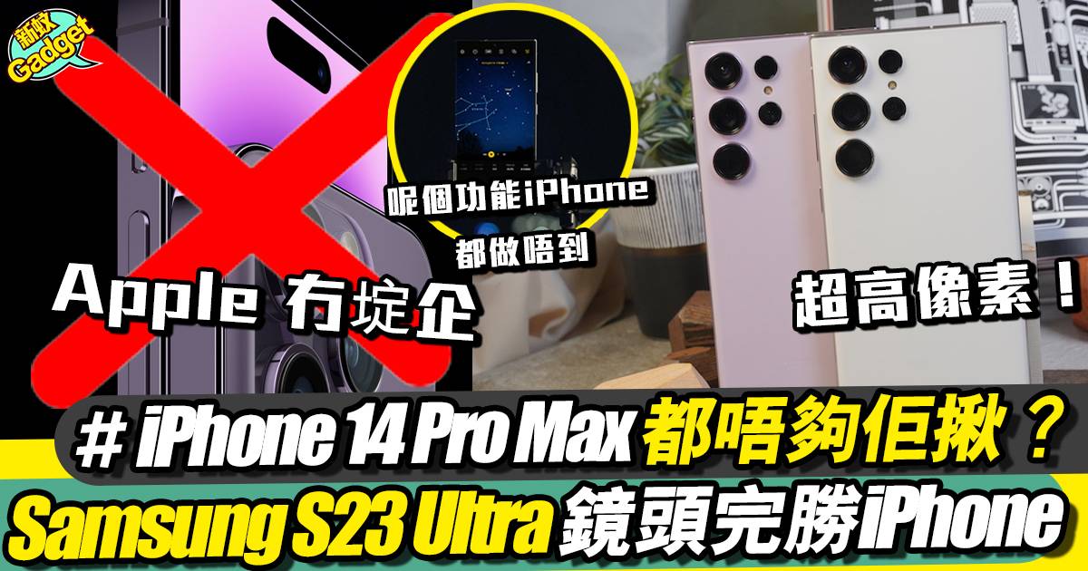 Samsung S23 Ultra 完勝 iPhone 14 Pro Max？3點鏡頭取勝