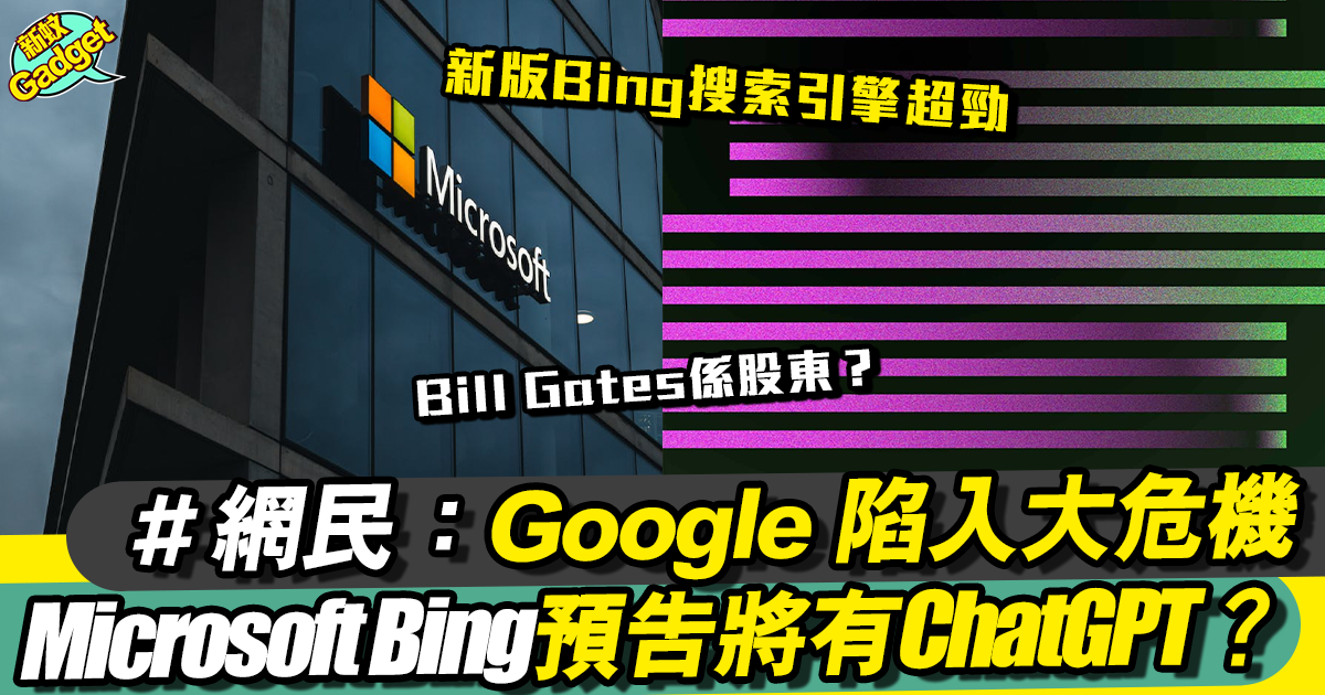 Microsoft Bing並支援ChatGPT對話機械人！Google陷大危機？