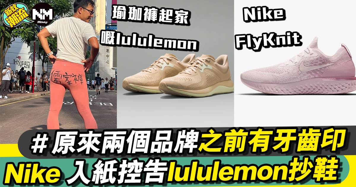 Nike 入紙起訴 lululemon 4款運動鞋涉侵權之疑