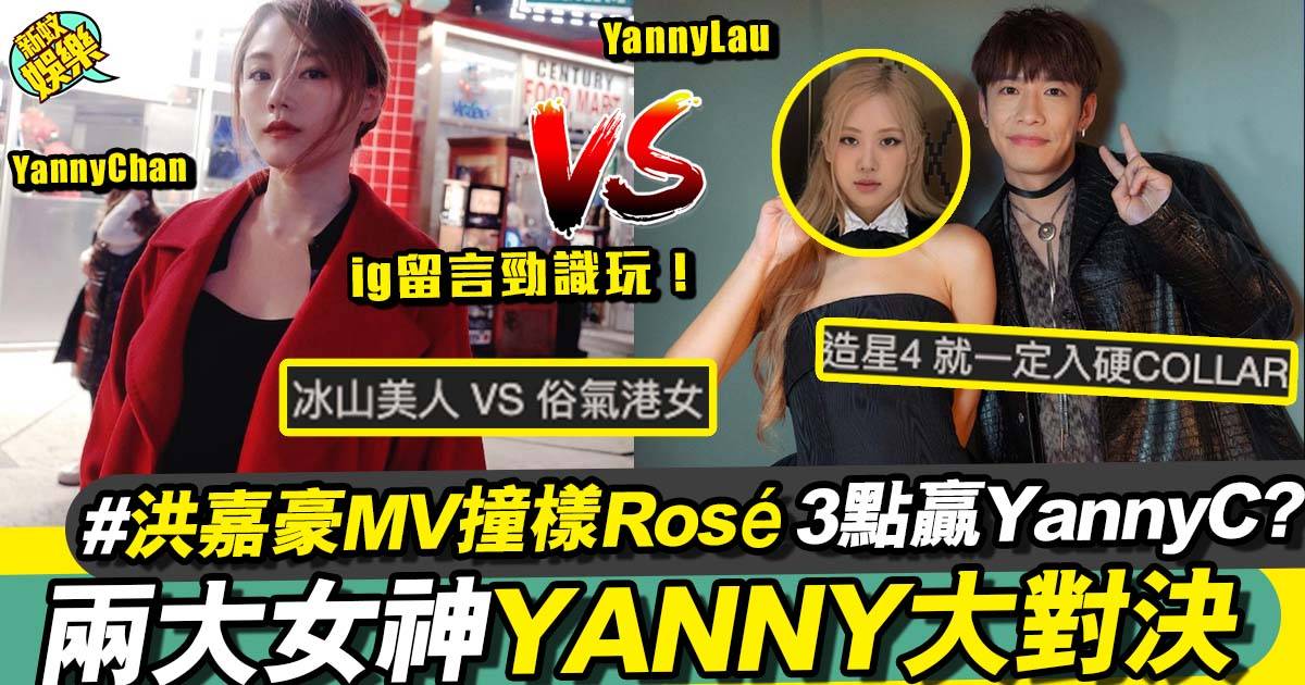 Yanny Chan VS Yanny Lau終極對決  網民：2個都又靚又長腿點揀？
