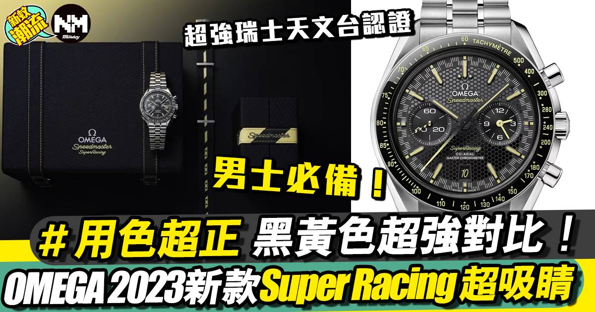 OMEGA 2023最新款式Super Racing腕錶 具超強瑞士天文台認證