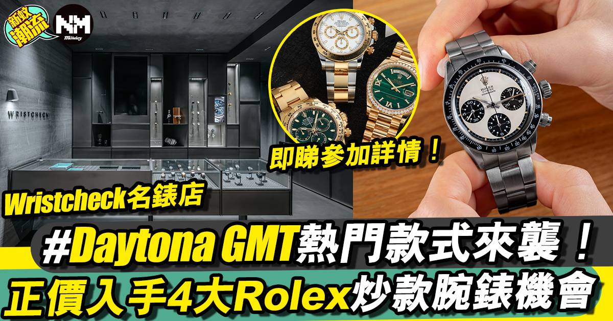 Wristcheck錶店丨Rolex熱門錶款正價入手機會來襲！Daytona都有份
