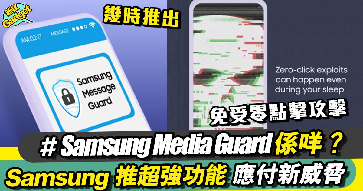 Samsung推出Message Guard保證資料安全+自動清除圖片潛在威脅