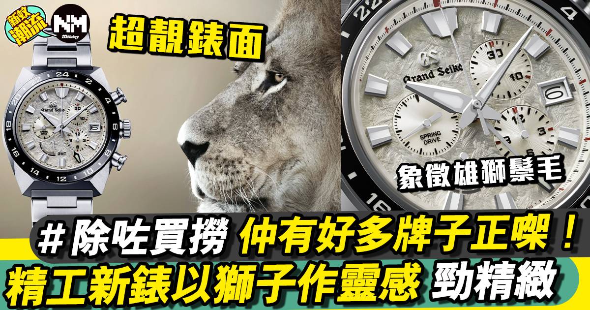 精工Grand Seiko新錶超靚 靈感取自於獅子？