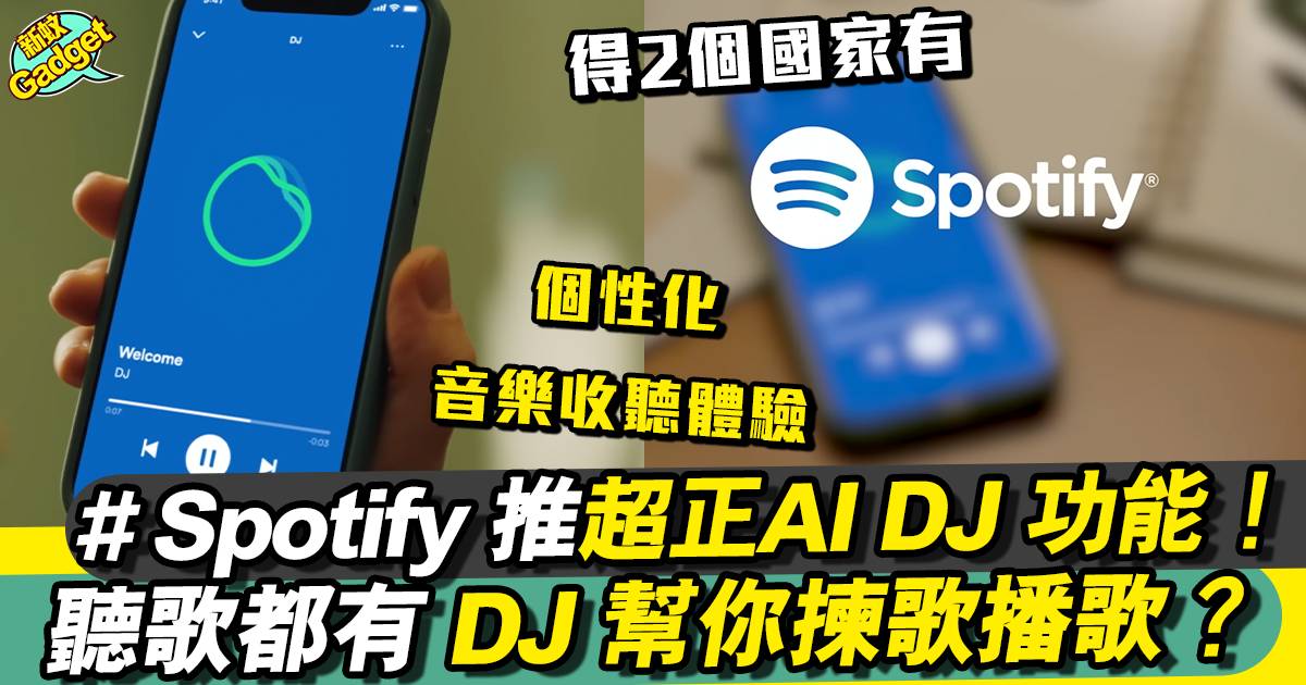 Spotify推全新 DJ 功能！AI 幫你自選音樂＋功能介紹