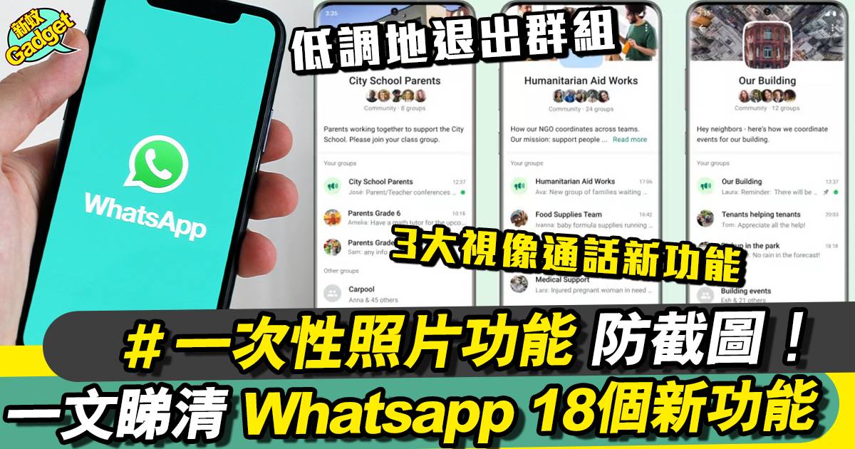 Whatsapp 18大新功能 一文睇清！