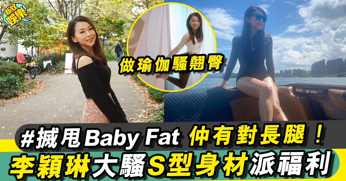 前無綫熟女主播李穎琳搣甩Baby Fat 大派軍糧網民直呼：超正！