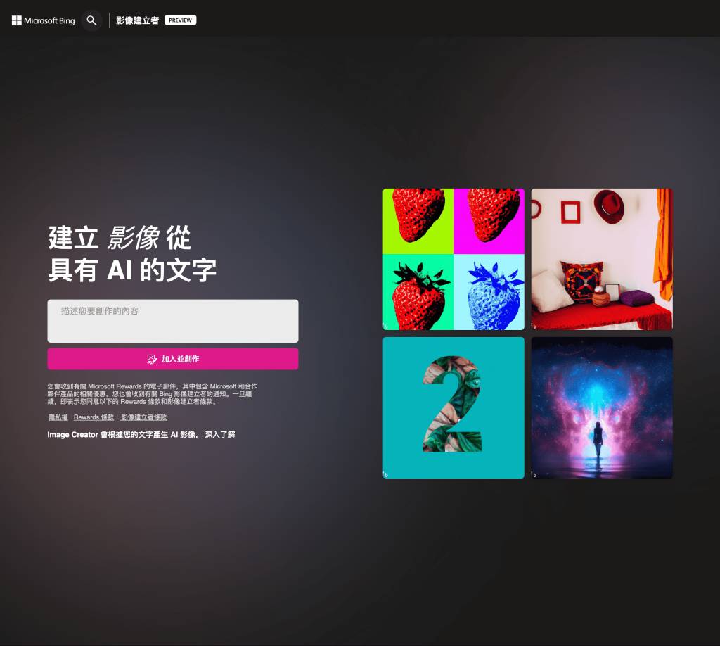 Bing Image Creator 打開Bing Image Creator 官方網站