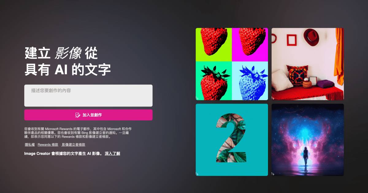 Bing Image Creator丨微軟推AI繪圖工具！香港申請+使用教學