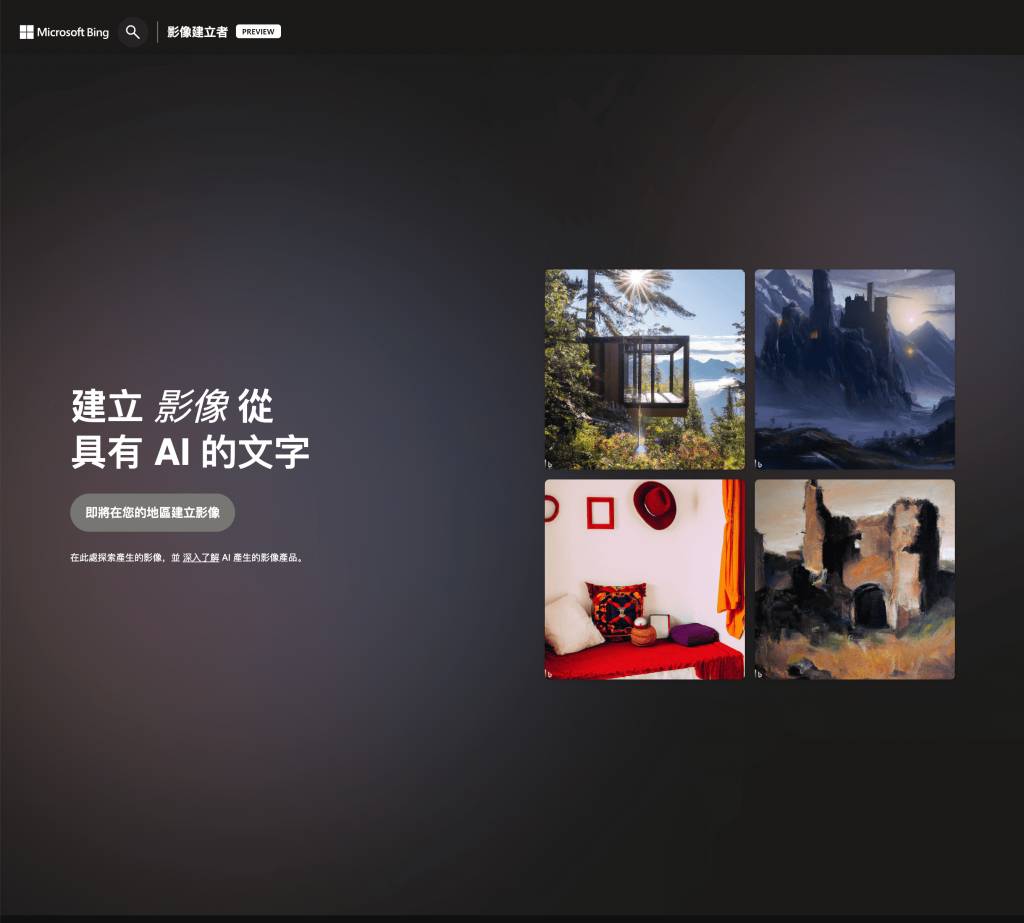 Bing Image Creator 香港用戶仍未能使用，即使登入只能看到「即將在您的地區建立影像」字眼