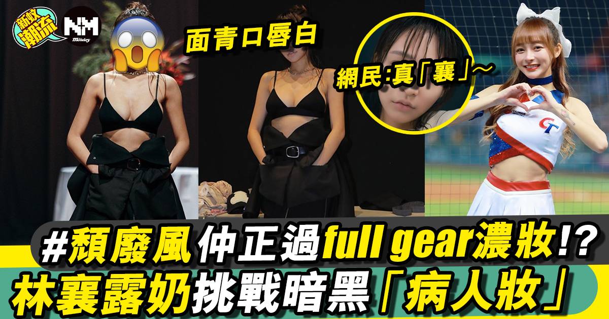 林襄為台灣品牌做Model登東京時裝週（有片） 性感黑裙勁吸睛！