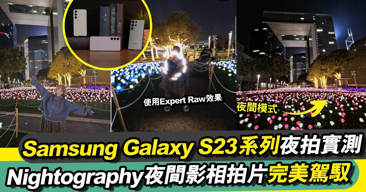 Galaxy S23夜攝王｜實測Nightography＋夜拍8K片 附5大影星軌地點推介