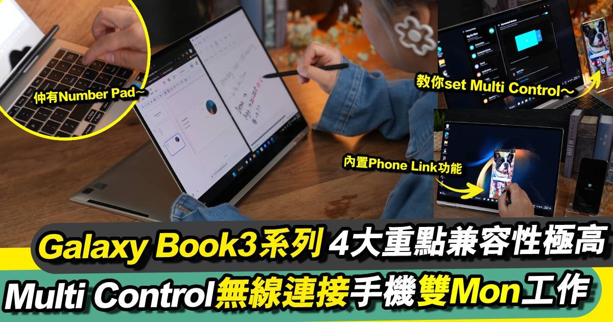Samsung Galaxy Book3系列4大重點兼容性極高！Multi Control無線連接手機雙Mon工作