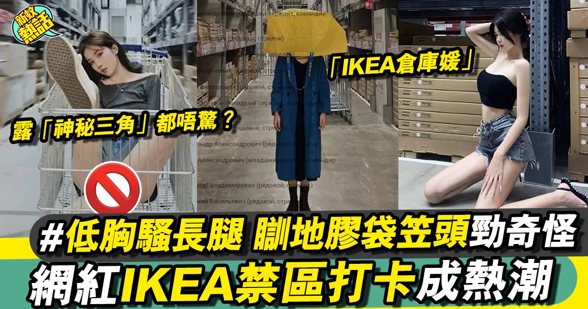 「IKEA倉庫媛」爆紅出沒 KOL研發IKEA膠樣look打卡！（多圖）