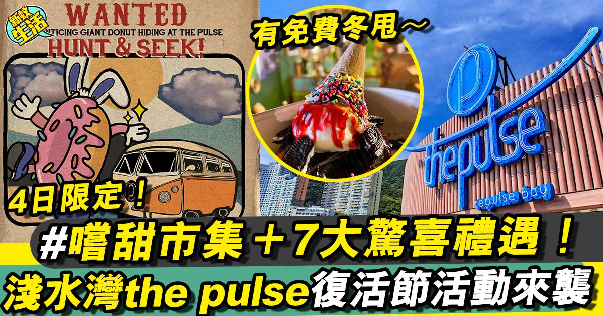 淺水灣 the pulse復活節活動即將開催 限定「嚐甜市集」來襲！