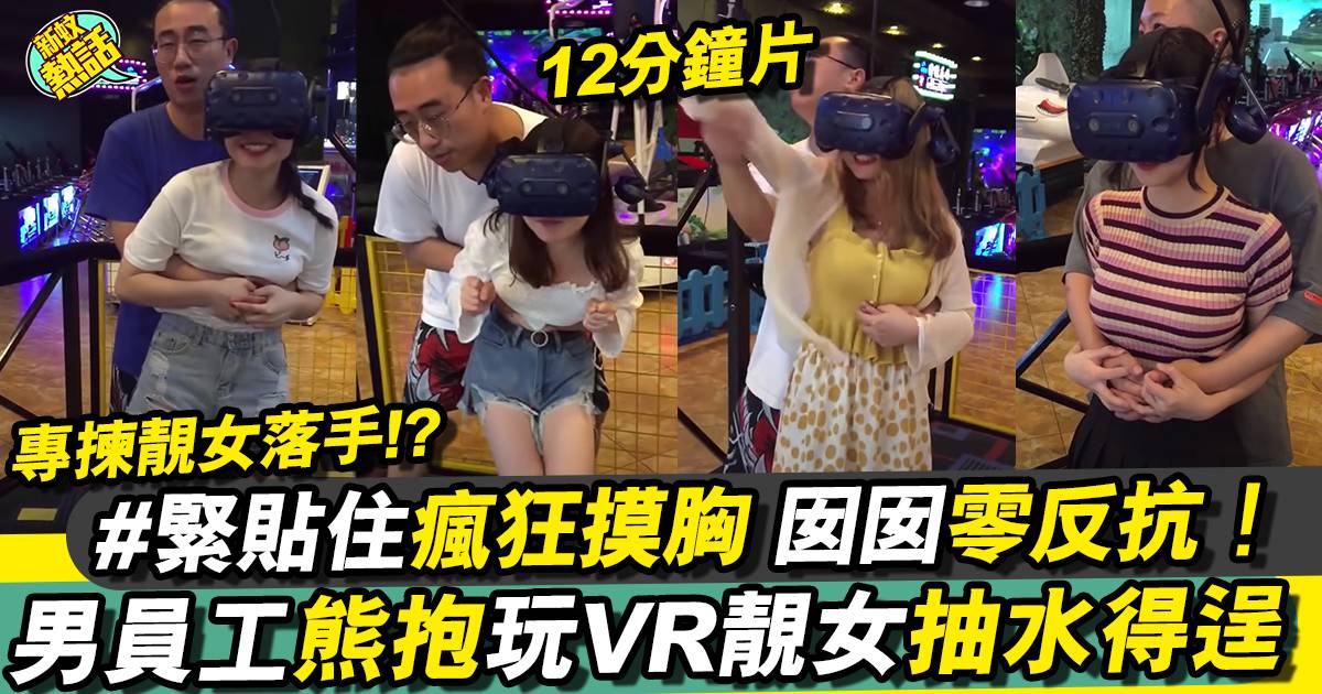 靚女用VR玩遊戲慘遭男員工咸豬手 玩得太投入冇為意「4D體驗」？（有片）