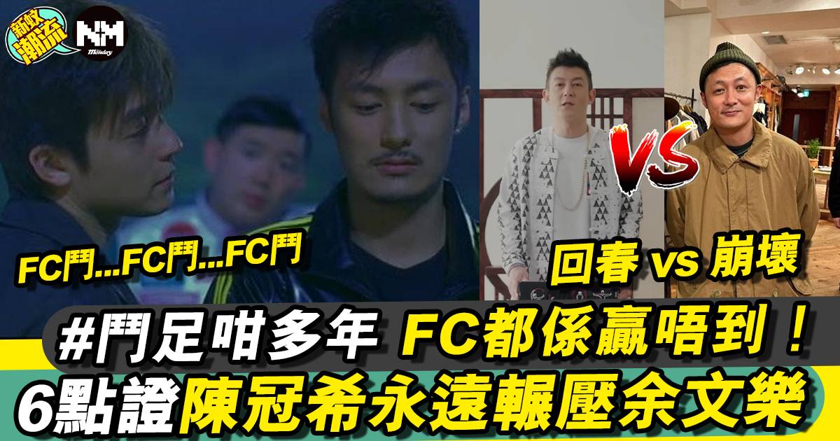 陳冠希EDC如何永遠輾壓余文樂 真係永遠唔夠FC鬥？