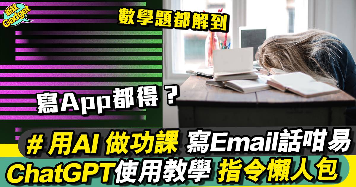 ChatGPT日常用法+指令一覽！做功課/翻譯/寫email/程式開發