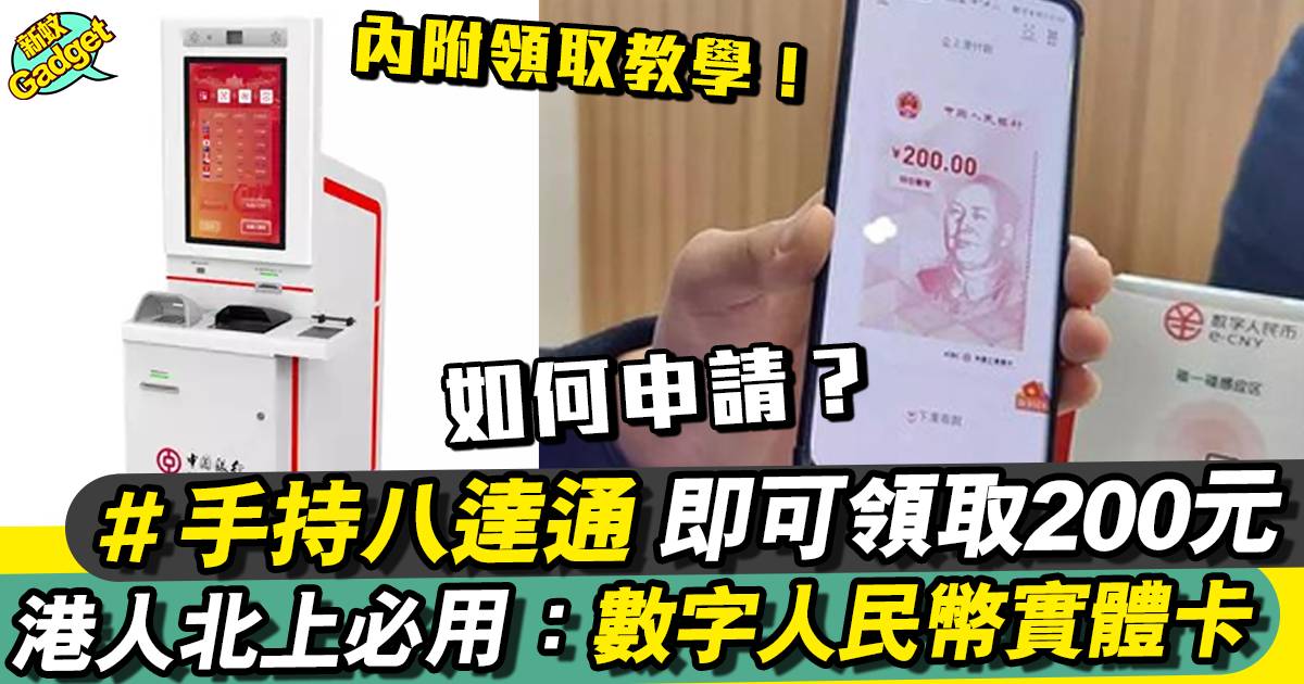 數字人民幣是什麼？港人深圳錢包+實體卡申請/充值/領取教學！