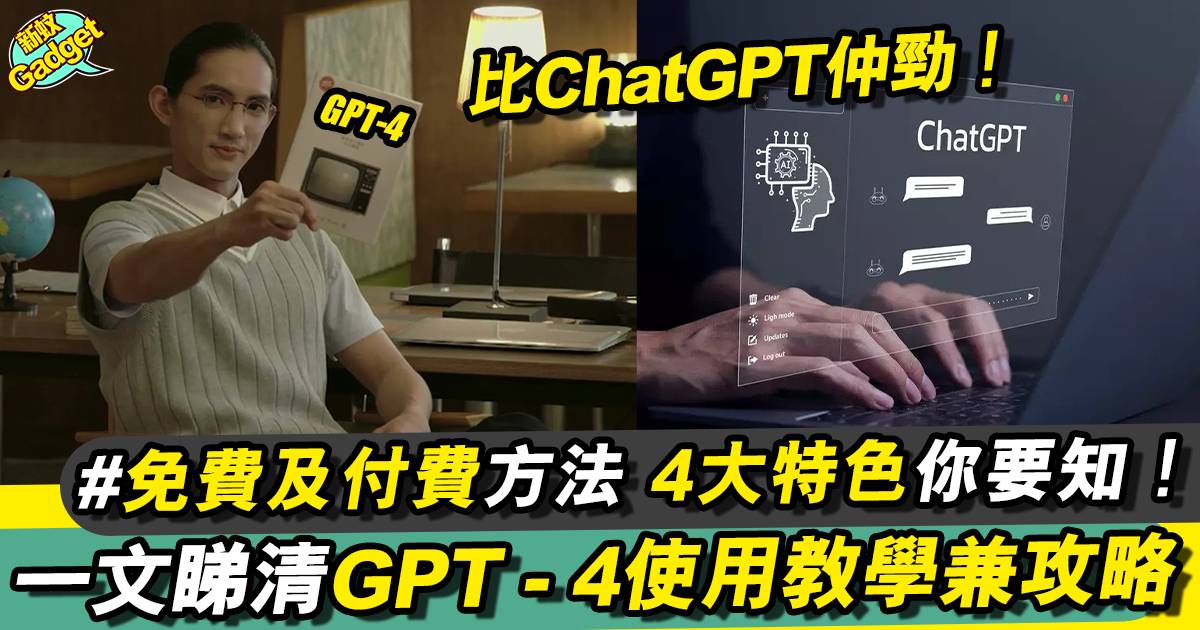 GPT-4使用教學｜新推出4大特色、免費及付費方法全攻略