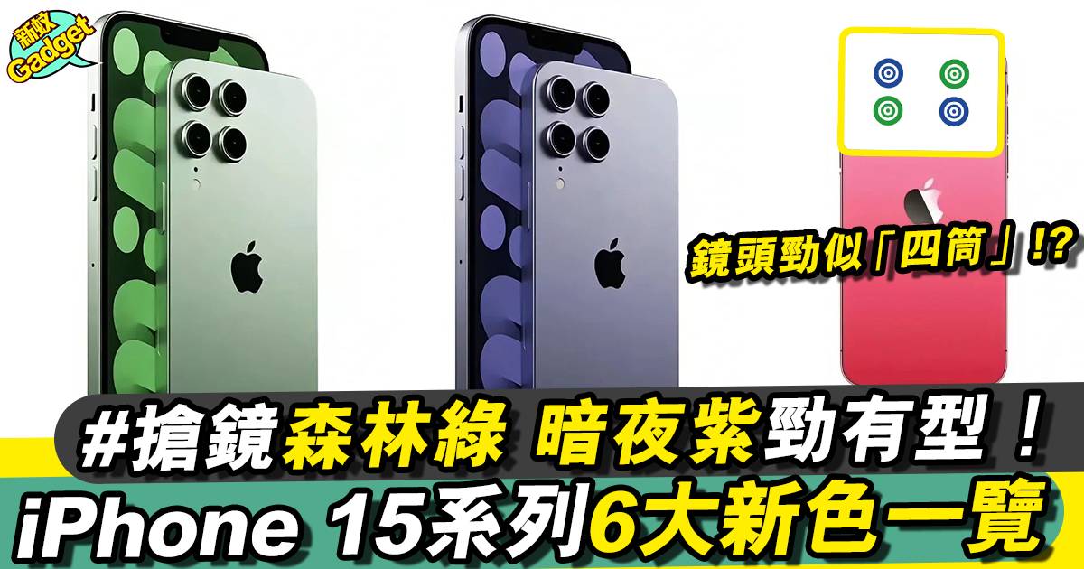 iPhone 15顏色丨全系列新配色全面睇 橙金色勁注目！？
