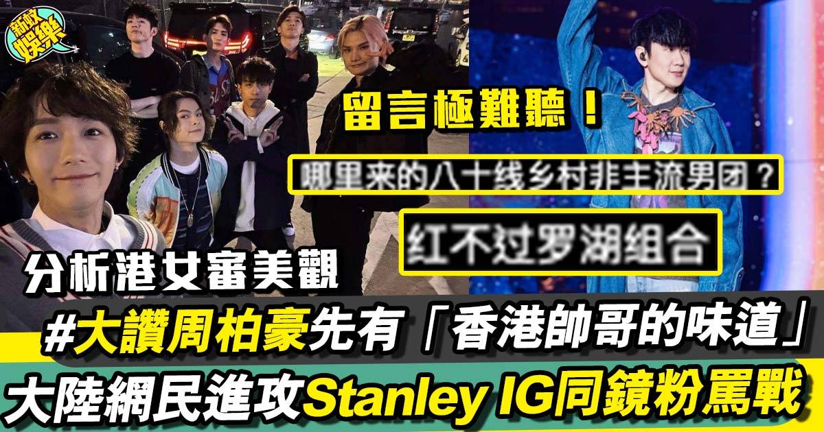 林俊傑演唱會丨大陸網民唔接受Stanley道歉  鬧上微博熱搜 搞埋投票！