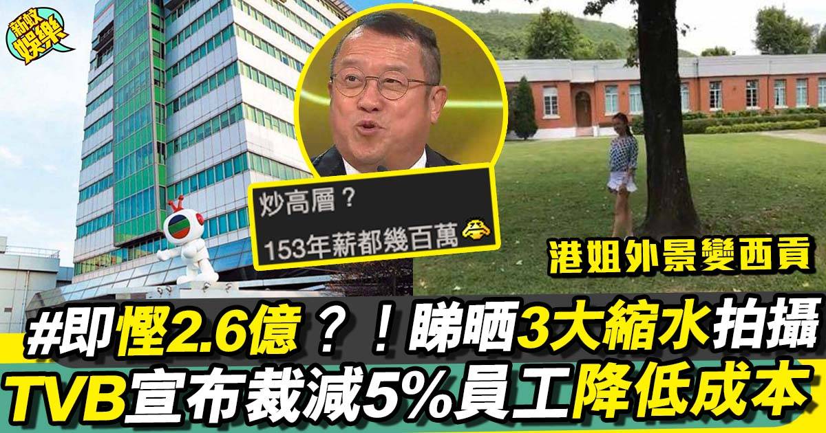 TVB裁員宣布引入節約成本！將裁減5%員工目標慳返2.6億？