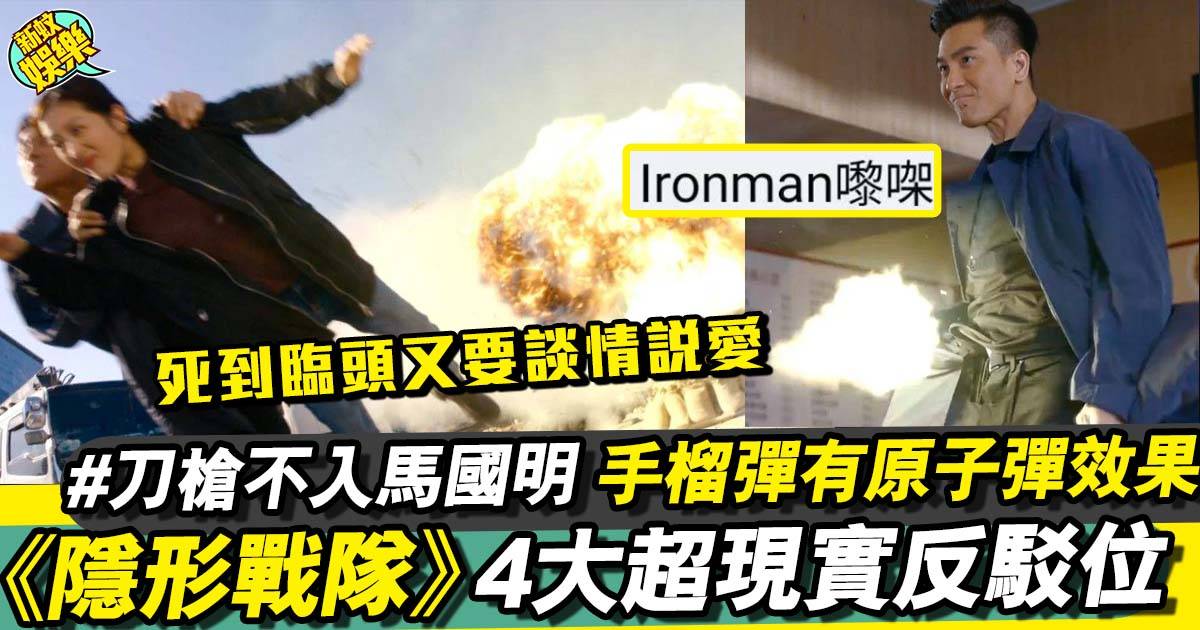 隱形戰隊｜馬國明似Ironman刀槍不入 4大超現實位網民睇到眼都凸！