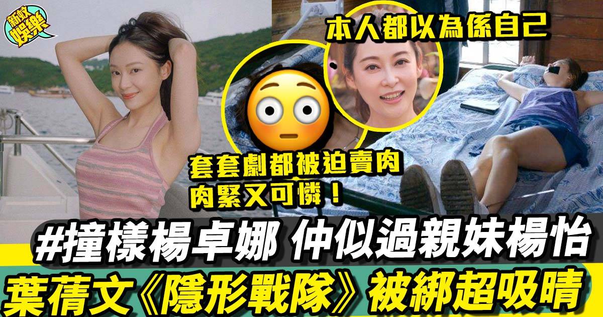 隱形戰隊︱葉蒨文被綁一幕曬靚腿  成為TVB「欺負擔當」！