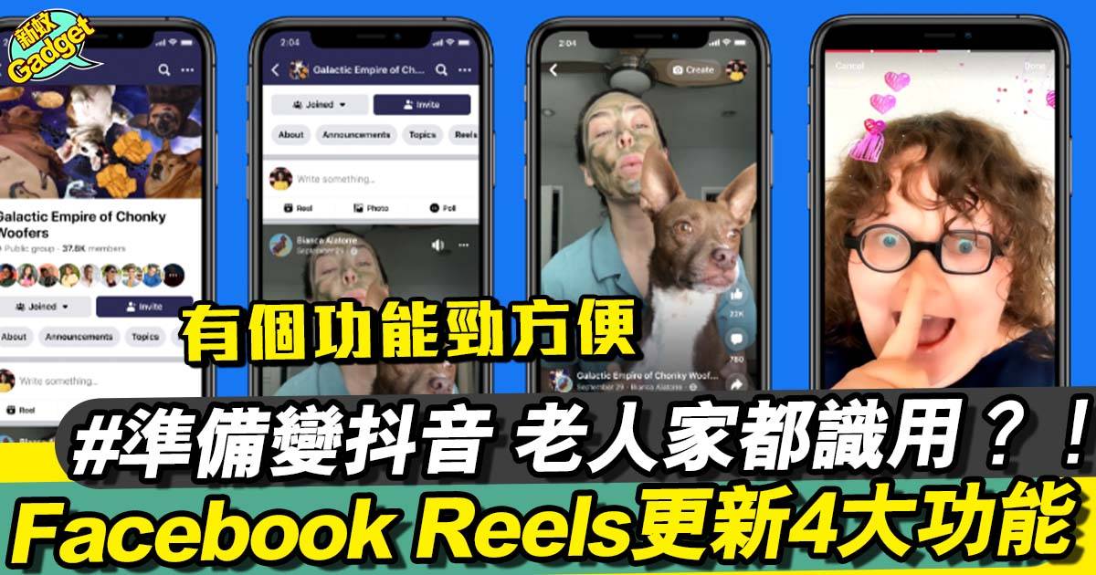 Facebook Reels 更新4大新功能教學！拍短片升級+更方便