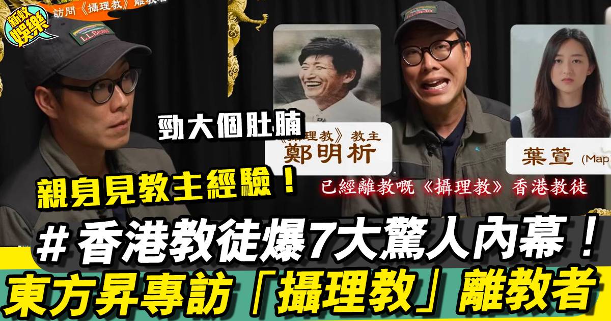 國家級任務︱東方昇專訪「攝理教」香港教徒  踢爆7個驚人內幕