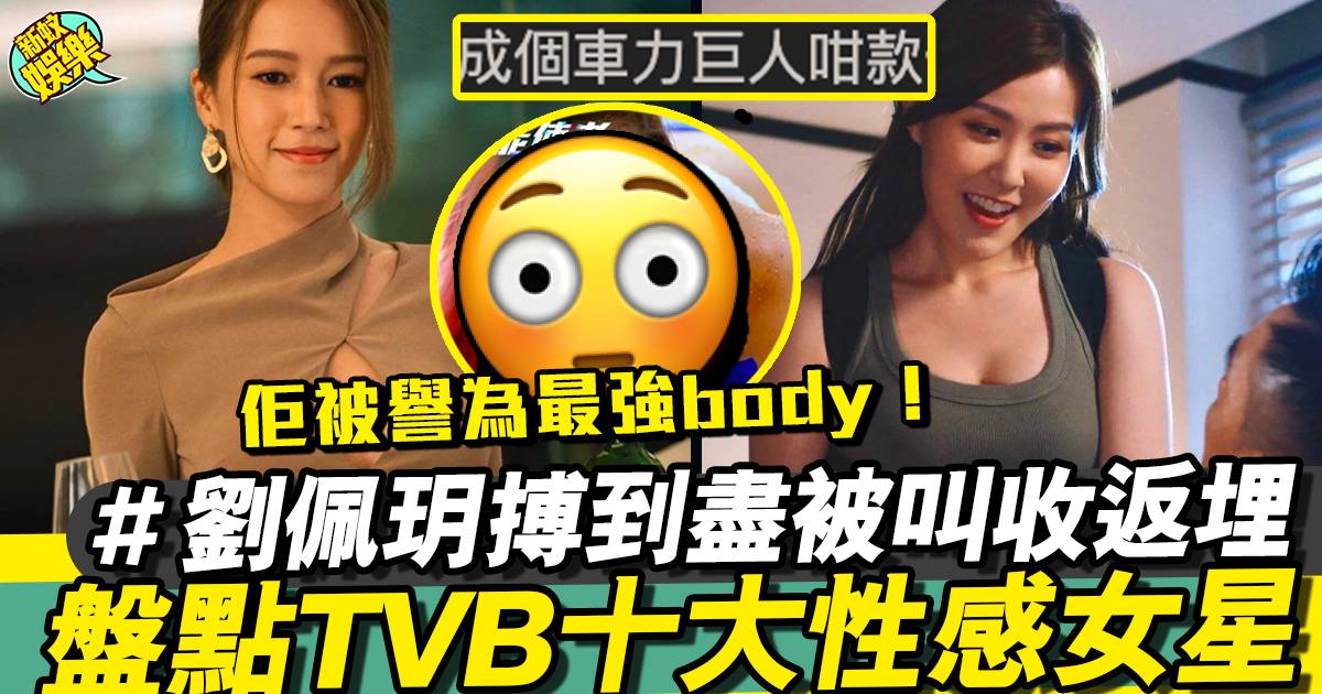 細數近年TVB十大性感女星  葉蒨文 劉穎鏇「跑步」無得輸