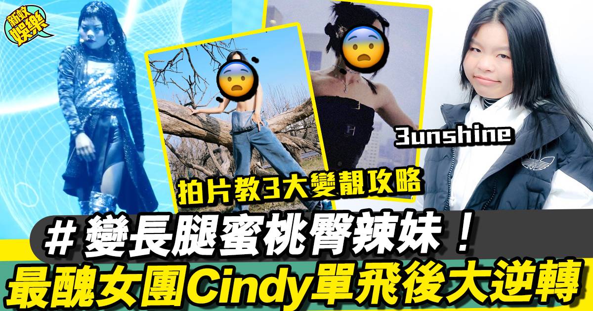 最醜女團「3unshine」Cindy單飛後改名變靚女？網民：重生了