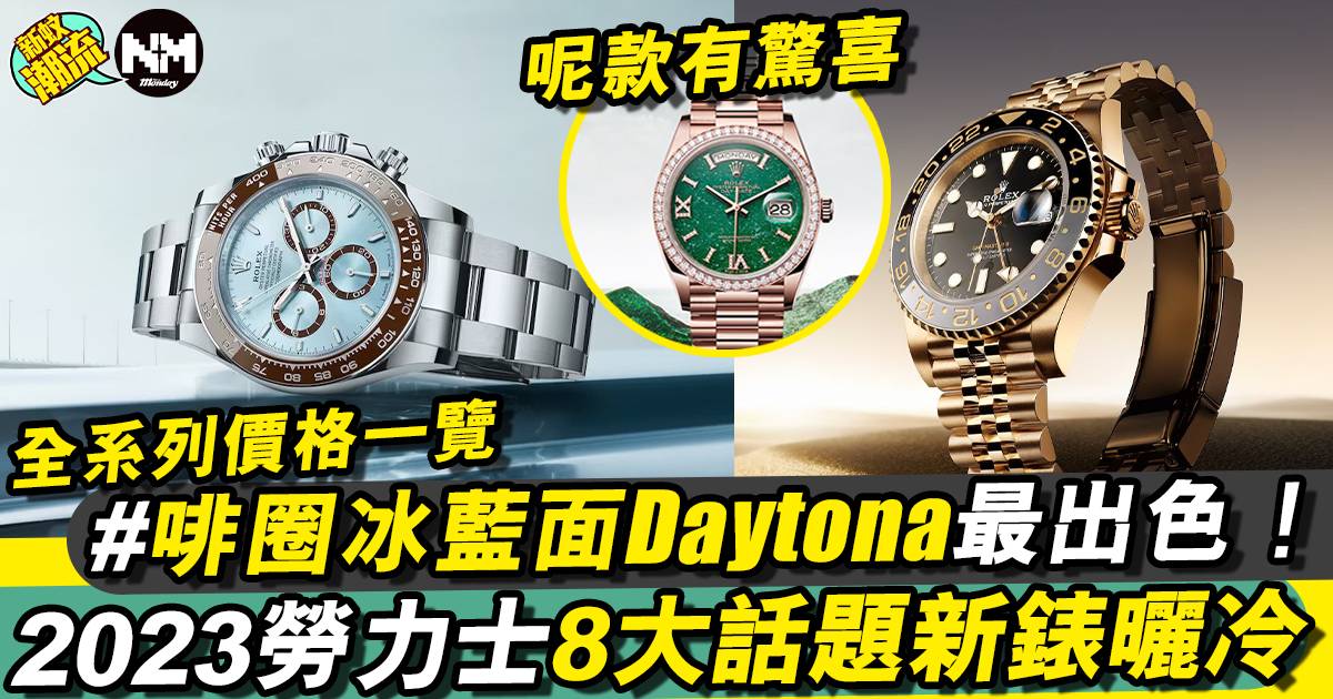 Rolex 2023丨新款勞力士腕錶總整理！盤點8款話題錶款+價格一覽