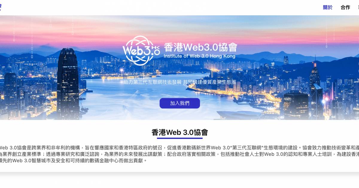 香港Web3.0協會成立！會員申請教學＋願景/宗旨/主要任務一覽